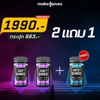 สินค้า DAY & NITE SHRED MakeMoves เซ็ท 1 เดือน เดย์ 2 แถม ไนท์ 1 ตัวช่วยเผาผลาญ 24 ชม.