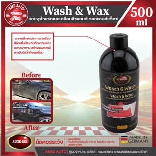 AUTOSOL แชมพูล้างรถและเคลือบสีรถยนต์ Autosol Wash &amp; Wax 500ml แชมพูล้างรถและเคลือบสีรถยนต์ เพิ่มความเงางาม