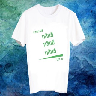 สินค้าดาราจีน Fanmade เสื้อแฟนเมดจีน เสื้อแฟชั่นไอดอล ติ่งจีน ดาราจีน ซีรี่ย์จีน FANC หลินอี Lin Yi