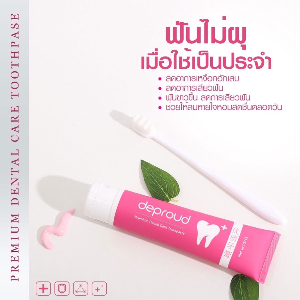 โปรพิเศษ-แถม-deproud-เพจหลักของแท้100-dental-care-ดีพราวด์-ยาสีฟันเกรดพรีเมี่ยม-ยาสีฟันดีพราวด์-สูตรสมุนไพรจีน