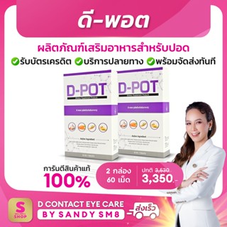 ◣D-POT ดีพอต  ◥ SET 2 กล่อง ส่งไว ส่งฟรี มีบริการหลังการขาย อาหารเสริมดูแลปอด และระบบทางเดินหายใจ  การรันตีจาก Shopee