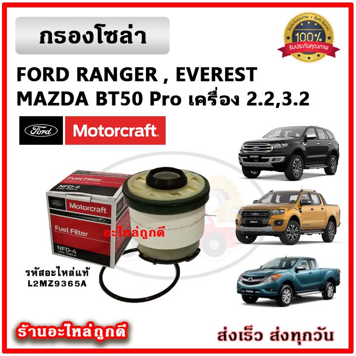 กรองโซล่า-ford-ranger-everest-bt50-pro-เครื่องยนต์-2-2-และ-3-2-ปี-2012-ขึ้นไป-กรองดีเซล-motorcraft-l2mz9365a