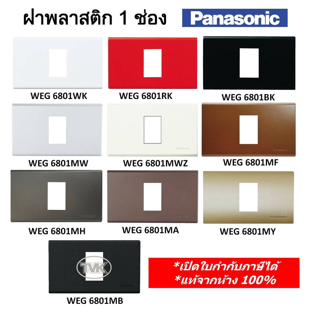 Panasonic หน้ากาก ฝาพลาสติก 1 ช่อง WEG 6801 มี 11 สี (แท้จากห้าง 100% ...