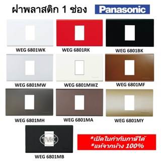 Panasonic หน้ากาก ฝาพลาสติก 1 ช่อง WEG 6801 มี 11 สี (แท้จากห้าง 100%)