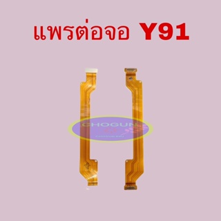 แพรจอ Vivo Y91, แพรจอโทรศัพท์วีโว่ Y91 เเพรจอคุณภาพดี  มีสินค้าพร้อมจัดส่ง จัดส่งของทุกวัน