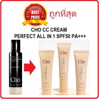 Beauty-Siam แท้ทั้งร้าน !! แบ่งขายซีซีครีมคุณเนย โชติกา CHO CC CREAM PERFECT ALL IN 1 SPF50 PA+++