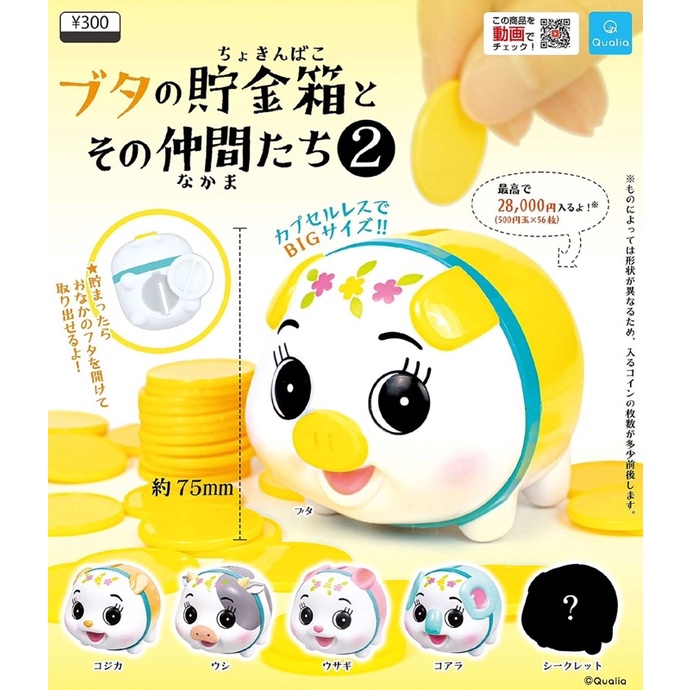 **พร้อมส่ง**กาชาปองน้องสัตว์ออมสิน v.2 Piggy Bank & Friends 2 ของแท้
