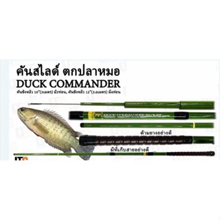 คันเบ็ด Duck Commander ตกปลาหมอ ปลาสลิด ปลาตะเพียน ปลาขาว