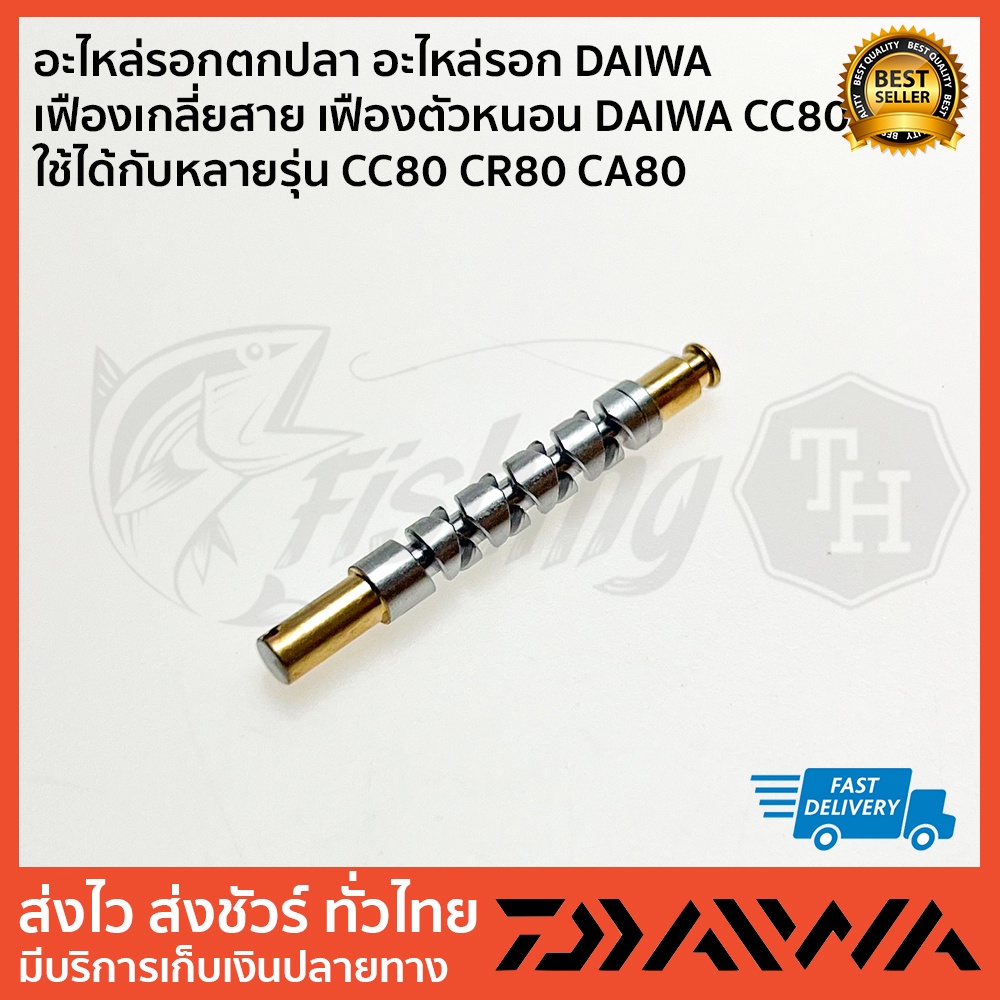 ตัวหนอน-cc-ตัวหนอน-cr80-อะไหล่รอก-daiwa-เฟืองเกลี่ยสาย-เฟืองตัวหนอน-daiwa-cc80-ใช้ได้กับหลายรุ่น-cc80-cr80-ca80