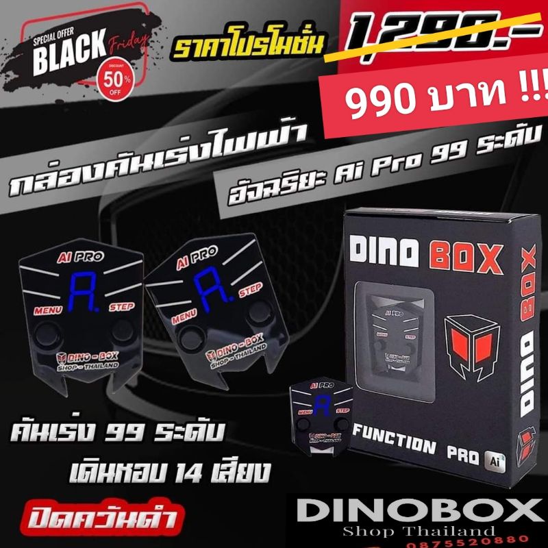 ประกันศูนย์-กล่องคันเร่งไฟฟ้า-dino-box-ai-รถทุกรุ่น-ของแท้