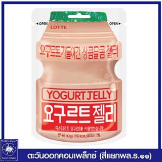 *ล็อตเต้ โยเกิร์ต เจลลี่ 50 กรัม / Lotte Yogurt Jelly 50g. (ขนม)  2788
