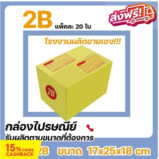 กล่องไปรษณีย์ โรงงานผลิตเอง ขนาดพิเศษ เบอร์ 2B (แพ๊ค 20 ใบ) ส่งฟรี