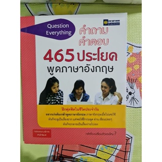 คำถาม คำตอบ 465 ประโยค พูดภาษาอังกฤษ  คัดสรรประโยคที่ต้องถามหรือตอบด้วยภาษาอังกฤษในสถานการณ์ต่าง ๆ ที่พบบ่อย ๆ ค่ะ