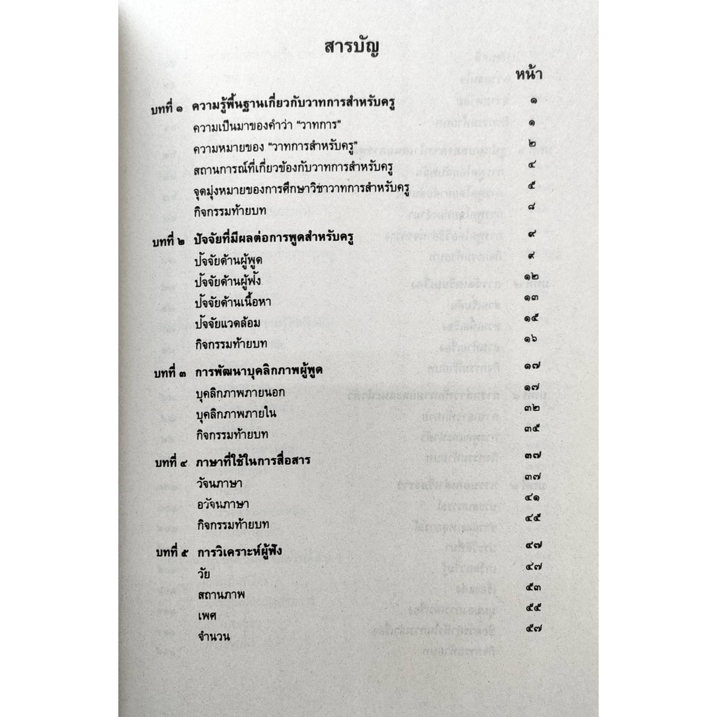 หนังสือเรียน-ม-ราม-cth2101-tl213-62046-วาทการสำหรับครู-ตำราราม-ม-ราม-หนังสือ-หนังสือรามคำแหง