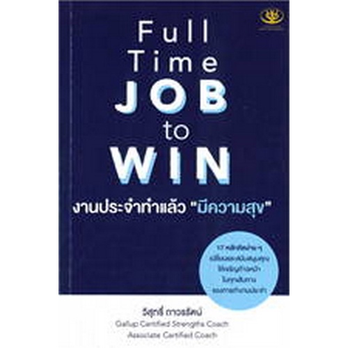 c1119786169400660-full-time-job-to-win-งานประจำทำแล้วมีความสุข