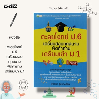 หนังสือ ตะลุยโจทย์ ป.6 เตรียมสอบทุกสนาม ฟิตคำถาม เตรียมเข้า ม.1 : คู่มือเตรียมสอบเข้า ม.1 โจทย์คณิต โจทย์อังกฤษ โจทย์ไทย