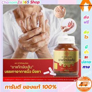 ส่งฟรี!!!ยาแก้กษัยเส้น ตราเจ้าสัวสมุนไพร 1 กระปุก 30 เม็ด (สุดคุ้มซื้อ 6 แถม 1) ของแท้ พร้อมส่ง