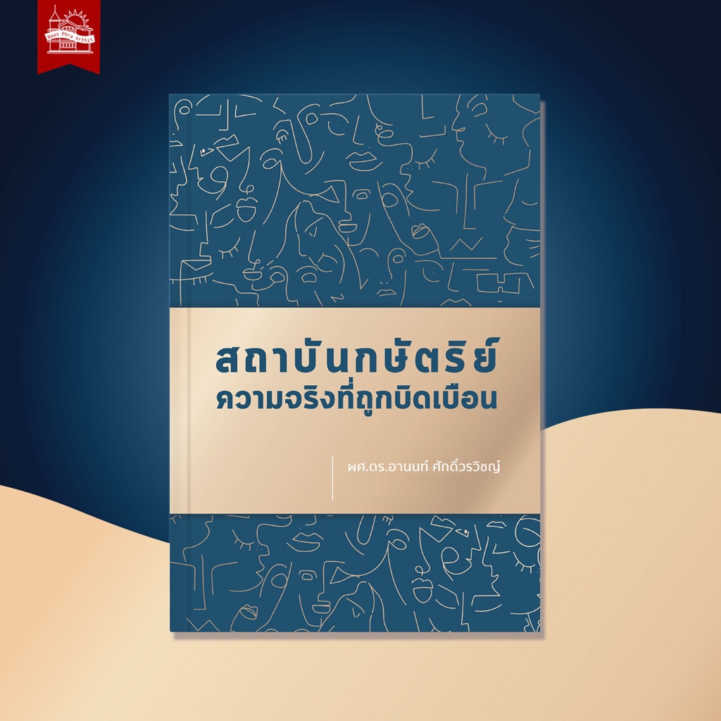 บ้านพระอาทิตย์-หนังสือ-สถาบันกษัตริย์-ความจริงที่ถูกบิดเบือน