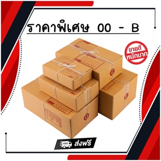 กล่องพัสดุ กล่องไปรษณีย์ เบอร์ 00 - B แพ็ค 20 ใบ รับประกันความถึงพอใจ