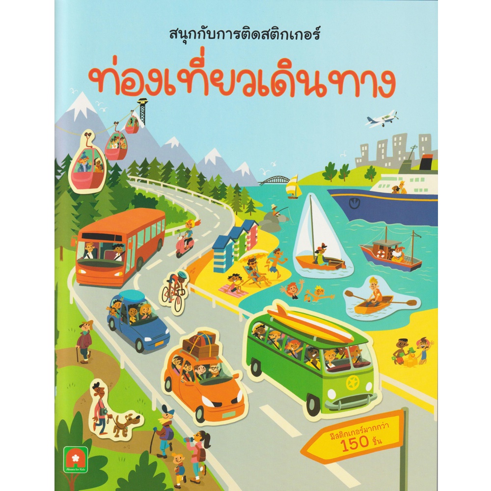 aksara-for-kids-หนังสือเด็ก-สนุกกับการติด-สติกเกอร์-ท่องเที่ยวเดินทาง