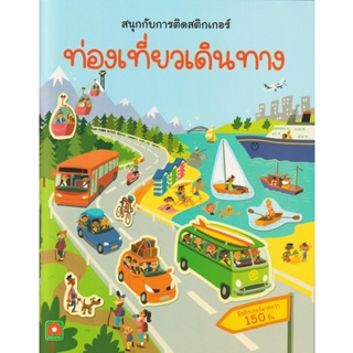 Aksara for kids หนังสือเด็ก สนุกกับการติด สติกเกอร์ ท่องเที่ยวเดินทาง