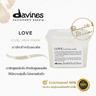 Davines Love Curl Hair Mask 250 ml. มาส์ก สำหรับผมหยิก หยักศกธรรมชาติ และผมดัด