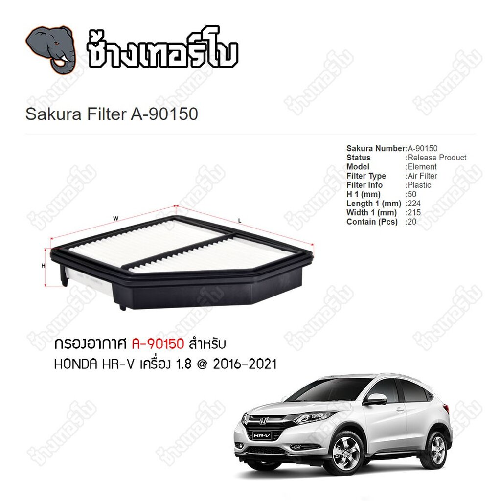 a-90150-กรองอากาศ-กรองแอร์-honda-hr-v-1-8-ปี-2016-ขึ้นไป-sakura-a-90150-ca-16200-cac-16200