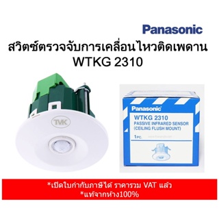 Panasonic WTKF 2310 (WTKG 2310) สวิตซ์ตรวจจับการเคลื่อนไหว ชนิดติดเพดาน