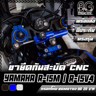 ขายึดกันสะบัด CNC YAMAHA R-15M / R-15 V4 PIRANHA (ปิรันย่า) ขาจับกันสะบัด ชุดกันสะบัด