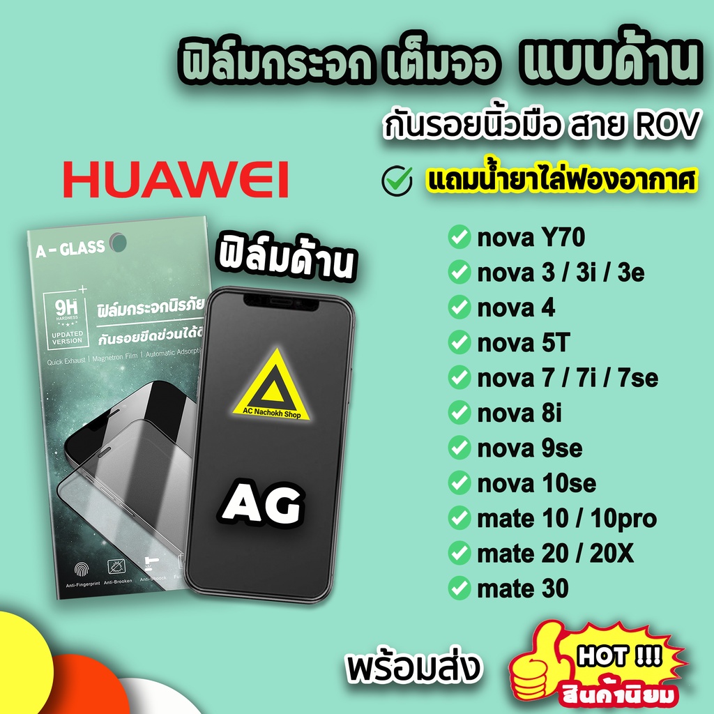 ภาพหน้าปกสินค้าฟิล์มกระจก กันรอย แบบด้าน AG ฟิล์มด้าน สำหรับ Huawei novay70 nova3 nova3i nova7 nova9se nova10se mate20x ฟิล์มhuawei