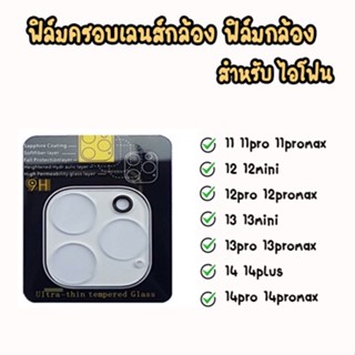 สินค้า ฟิล์มกระจกกล้อง 9H ครอบเลนส์กล้อง สำหรับไอโฟน 11PRO 11 12 12mini 12promax 12pro 13 14PLUS 13MINI 14 14promax 14pro