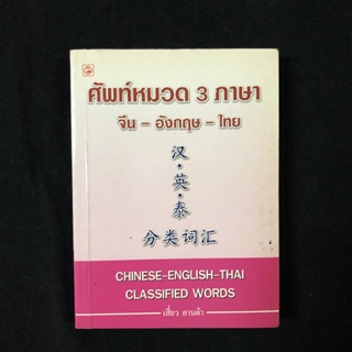 หนังสือ ศัพท์หมวด 3 ภาษา จีน-อังกฤษ-ไทย มือสอง