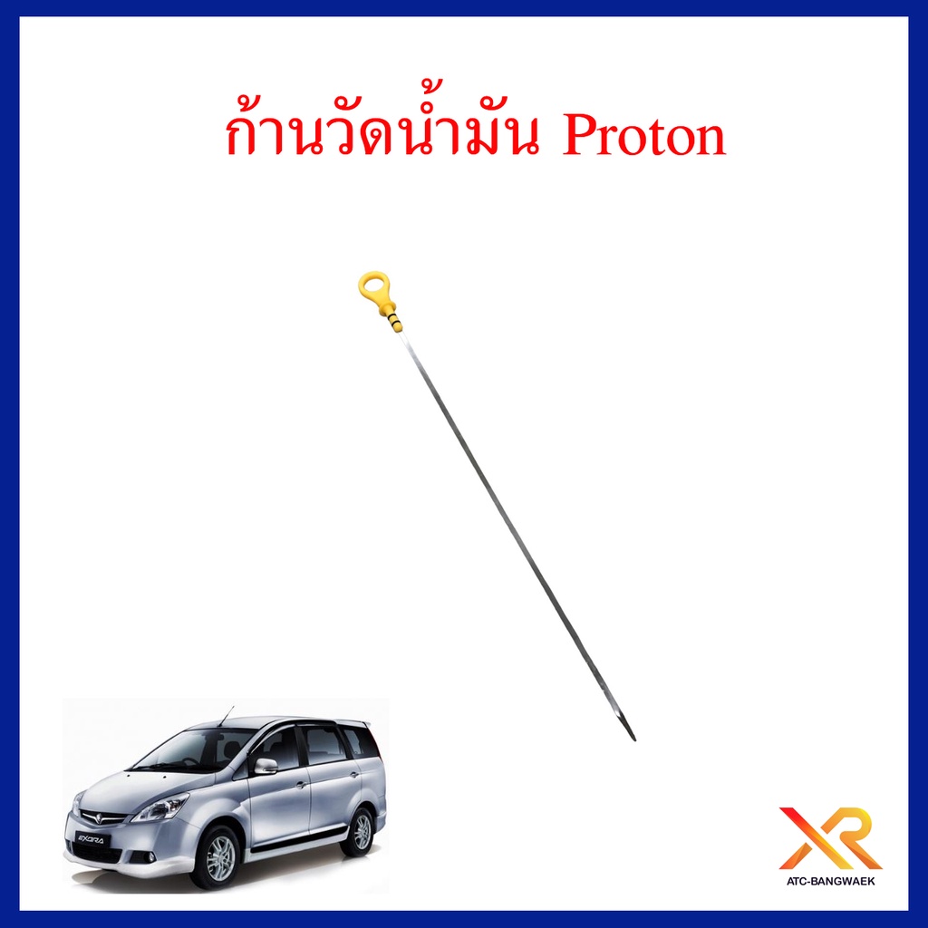 proton-ก้านวัดน้ำมัน-ใช้ได้ทุกรุ่น