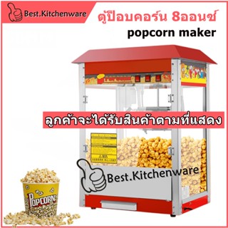 เครื่องทำป๊อปคอร์น ตู้ทำป๊อปคอร์นอัตโนมัติ เครื่องทำข้าวโพดคั่ว POP Corn รุ่น 8 ออนซ์  popcorn maker