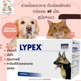 ภาพหน้าปกสินค้าพร้อมส่ง Lypex for dog and cat (ช่วยย่อยอาหาร สำหรับสุนัขและแมวที่เป็นตับอ่อนอักเสบ กล่องละ 60 เม็ด) ซึ่งคุณอาจชอบสินค้านี้