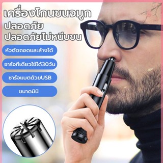 เครื่องตัดขนจมูกไฟฟ้า ที่ตัดขนจมูกไฟฟ้า เครื่องโกนขนจมูก ขนรูหู แบบพกพา ชาร์จด้วยUSB กันน้ำ ตัดง่าย ไม่หนีบขน เสียงเบา