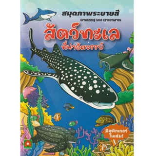 Aksara for kids หนังสือเด็ก สมุดภาพ ระบายสี สัตว์ทะเล ที่น่าอัศจรรย์