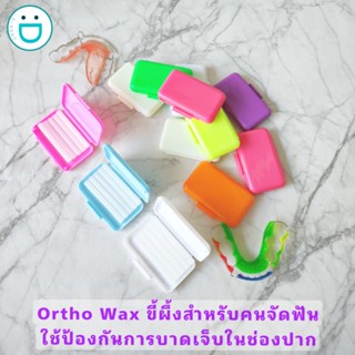 ภาพหน้าปกสินค้าพร้อมส่ง !! Ortho Wax ขี้ผึ้ง ขี้ผึ้งสำหรับจัดฟัน พร้อมส่ง ที่เกี่ยวข้อง