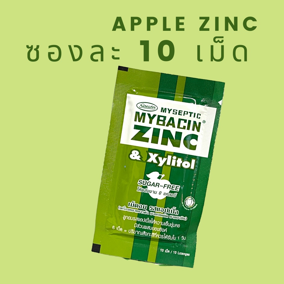 มายบาซิน Mybacin Zinc Xylitol Sugar Free รส แอปเปิ้ล / ทริปเปิ้ลมินท์