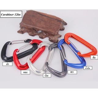 ขายส่ง(แพ็คคู่&gt;&gt;2ชิ้นต่อสี) คาราบิเนอร์ คาราไบเนอร์ ตะขอ Carabiner 12kn ตะขอแขวน ปีนเขา เกี่ยวของ ไว้สำหรับแขวนของต่า...