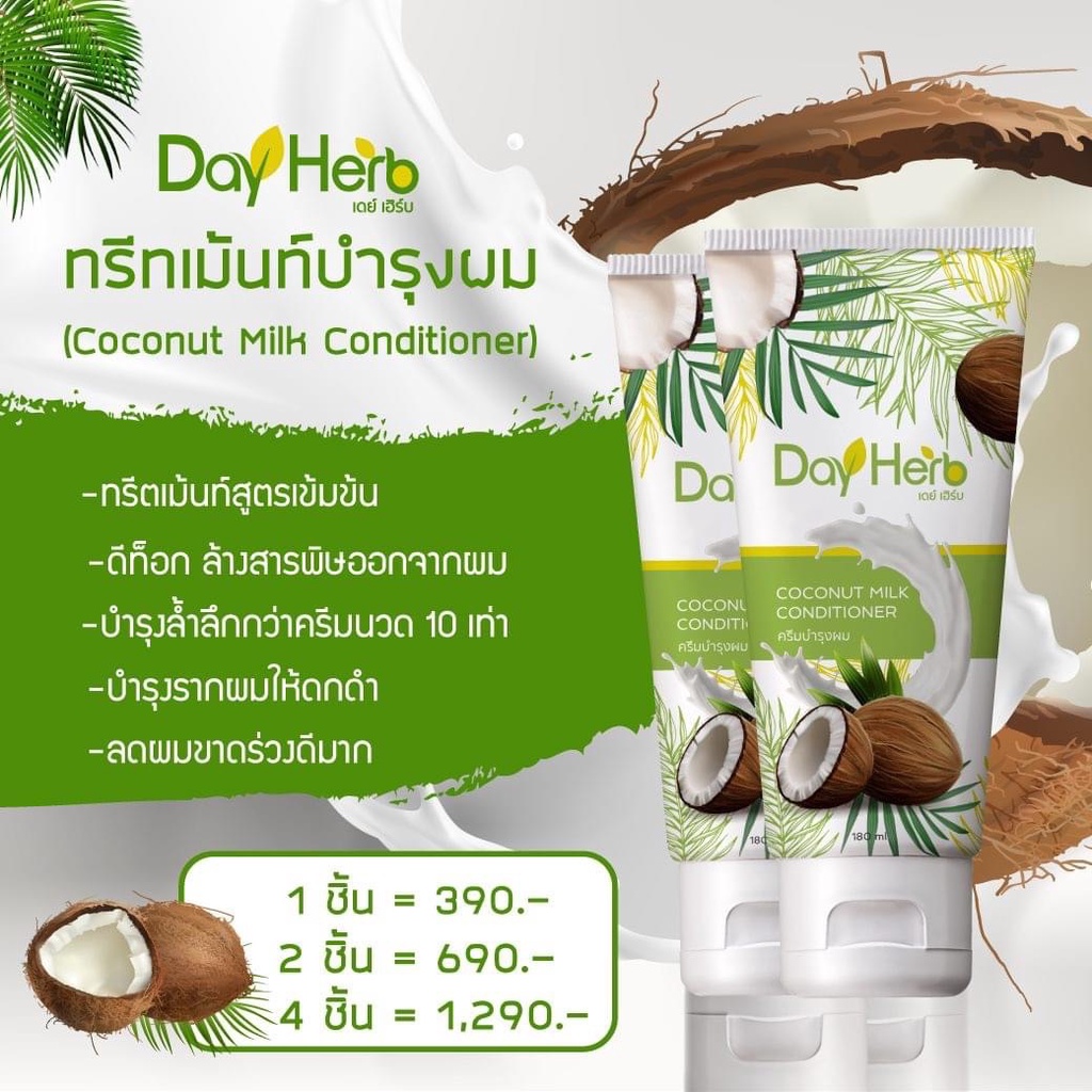 ครีมนวดน้ำนมมะพร้าว-dayherb-ลดผมร่วง-ทรีทเม้นท์บำรุงผม