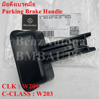 BENZแท้ มือดึงเบรคมือ W203 W209 เบอร์ 203 427 06 20 (MADE IN GERMANY)