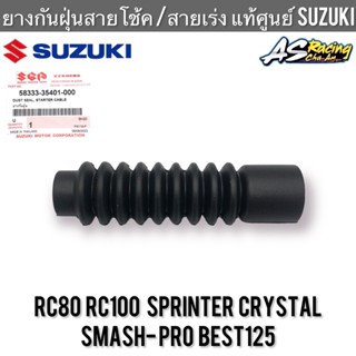 ยางกันฝุ่นสายโช้ค ยางกันฝุ่นสายเร่ง แท้ศูนย์ SUZUKI RC80 RC100 Sprinter Crystal Smash-Pro Best125 ยางสายโช้ค ยางสายเร่ง