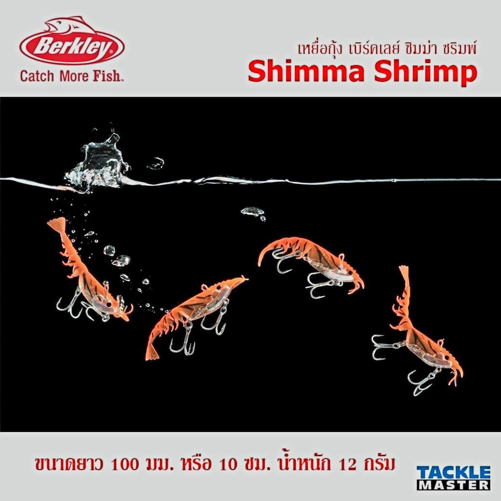 เหยื่อ-berkley-shimma-shimp