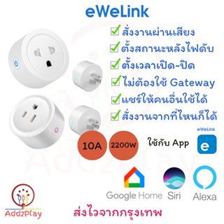 ภาพหน้าปกสินค้าeWelink Wifi Smart Plug Universal Tuya (สมาร์ทปลั๊ก) Smart Socket ใช้ App : eWelink คู่แข่ง Tuya สั่งงานด้วยเสียงได้ ที่เกี่ยวข้อง