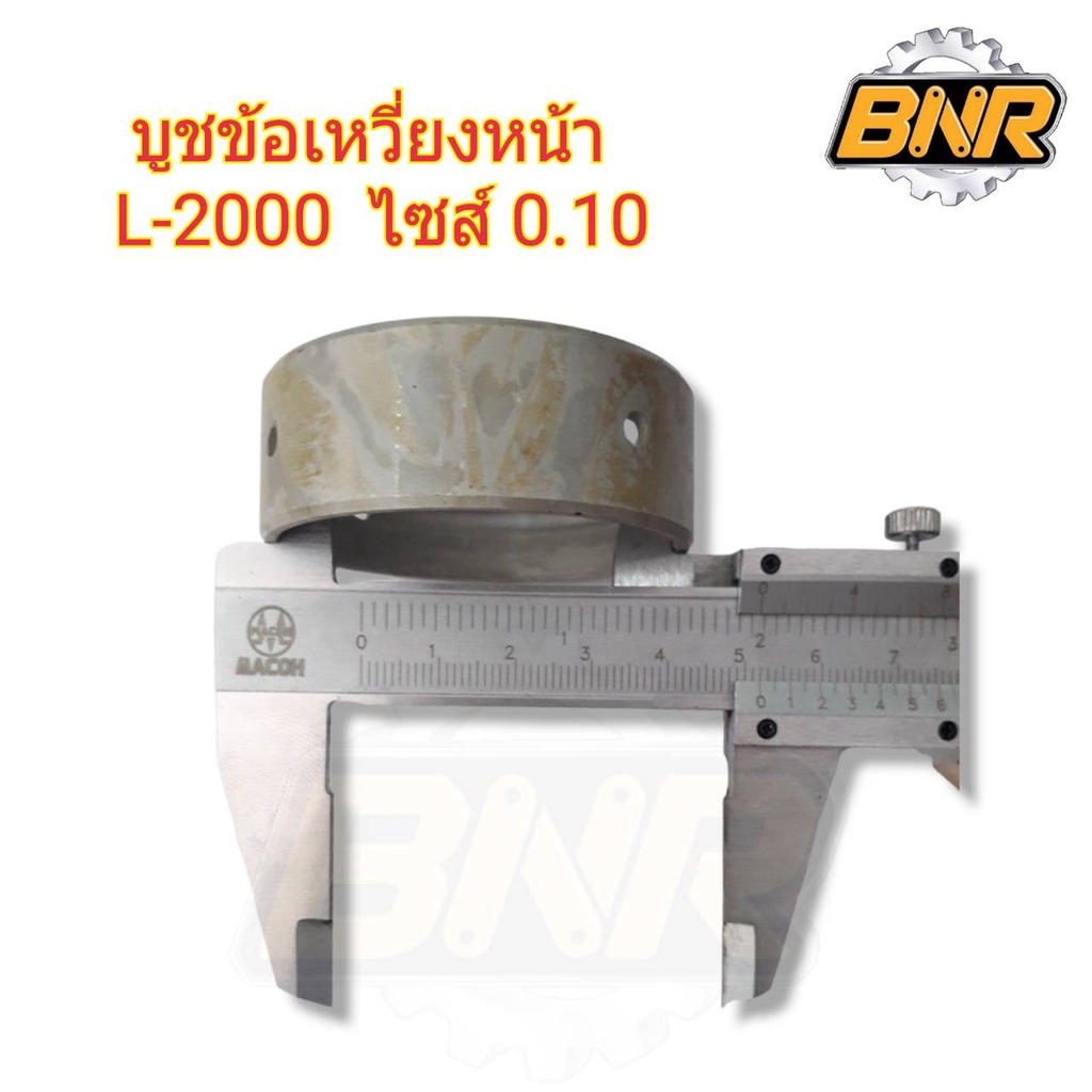 บูชข้อเหวี่ยงหน้า-l2000-0-10-ใช้กับรถไถคูโบต้ารุ่นl2000