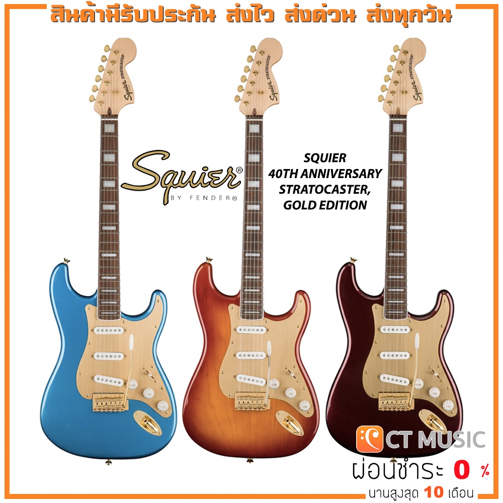 กีตาร์ไฟฟ้า-squier-40th-anniversary-stratocaster-gold-edition