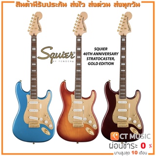 กีตาร์ไฟฟ้า Squier 40th Anniversary Stratocaster Gold Edition