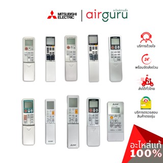 ภาพขนาดย่อของสินค้าMITSUBISHI REMOTE CONTROLLER รีโมทแอร์มิตซูบิชิ ตรงรุ่น ครบทุกซีรีส์ เช็คอะไหล่ตามรุ่นแอร์ได้ทุกรุ่น