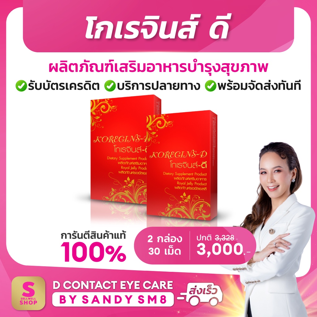 โกเรจินส์-ดี-koregins-d-set-2-กล่อง-ปรับสมดุล-สดใส-ดูแลสุขภาพองค์รวม-ด้วย-โสม-หลินจือ-นมผึ้ง-วิตามิน